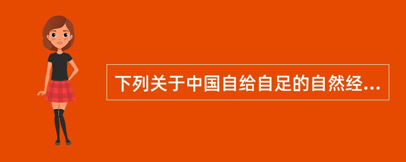 下列关于中国自给自足的自然经济说法正确的有（）