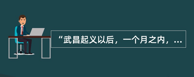 “武昌起义以后，一个月之内，...十三省相继宣布独立，并且没有一个地方发生激烈的