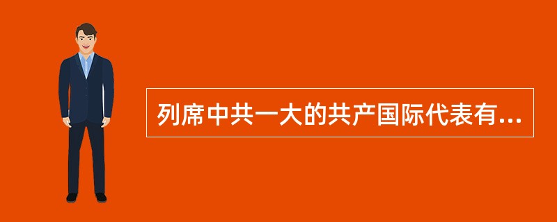 列席中共一大的共产国际代表有（）