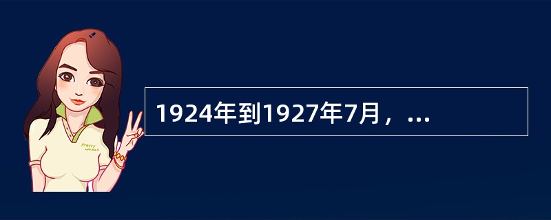 1924年到1927年7月，中国国民党的性质是（）