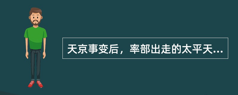 天京事变后，率部出走的太平天国领导成员是（）。