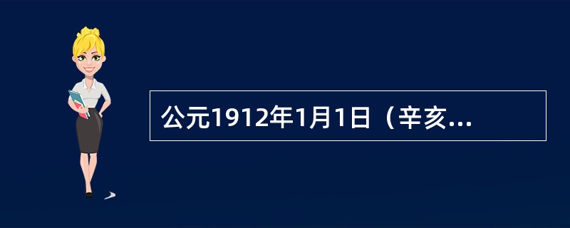 公元1912年1月1日（辛亥年十一月十三日），孙中山宣誓就任中华民国第一任临时大