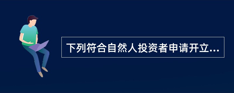 下列符合自然人投资者申请开立股指期货交易条件的是（）。