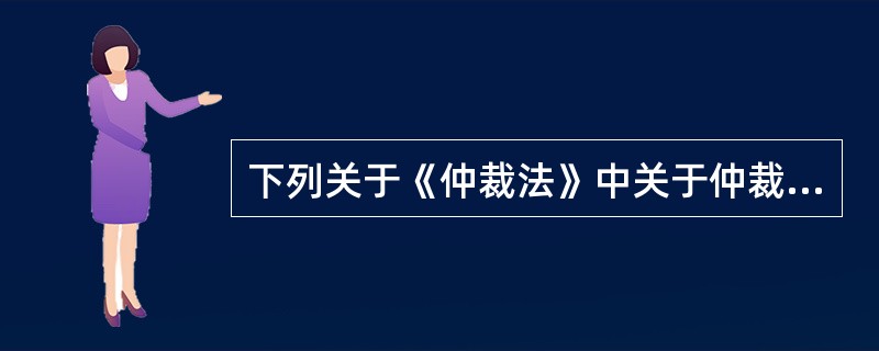 下列关于《仲裁法》中关于仲裁委员会之间及与行政机关的关系，表述正确的是（）。