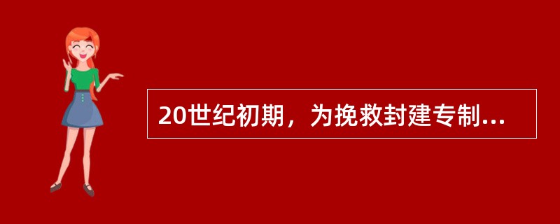 20世纪初期，为挽救封建专制统治，清政府实行了（）