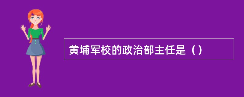 黄埔军校的政治部主任是（）