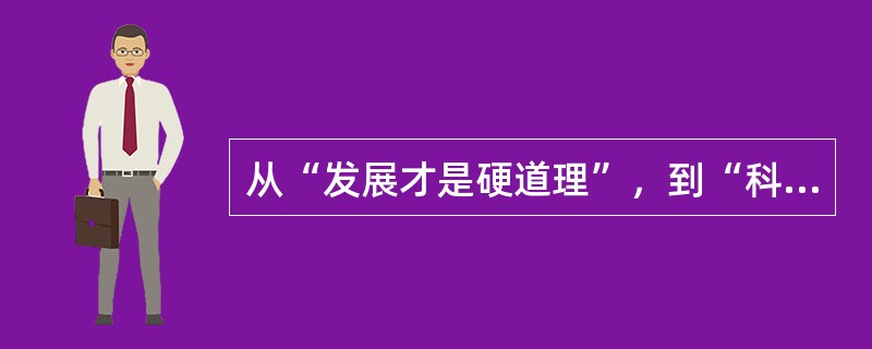 从“发展才是硬道理”，到“科学发展观”的提出，从“让一部分人先富起来”，到“初次