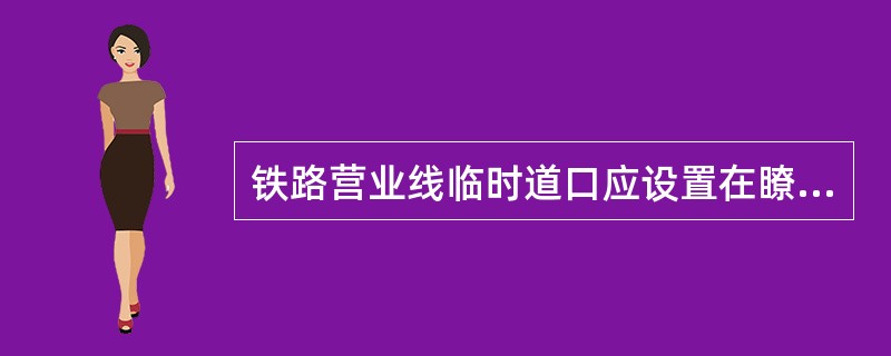 铁路营业线临时道口应设置在瞭望条件良好的地点，且（）。