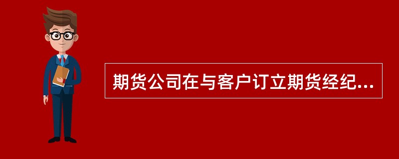 期货公司在与客户订立期货经纪合同时，未提示客户注意《期货交易风险说明书》内容，并