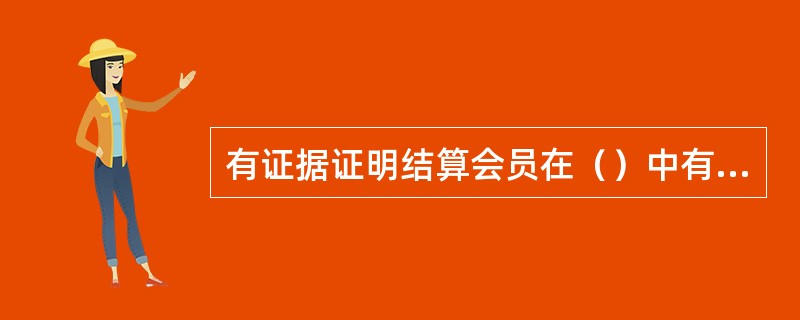 有证据证明结算会员在（）中有超过交易所要求的结算担保金数额部分的，结算会员在人民