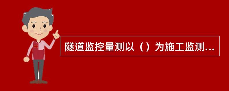 隧道监控量测以（）为施工监测必测项目。