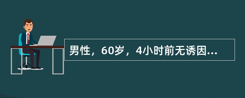 男性，60岁，4小时前无诱因突发胸骨后压榨性疼痛，伴胸闷、大汗、恶心，未吐。给予