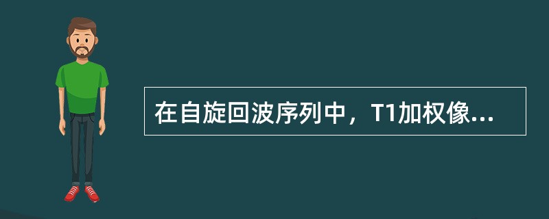 在自旋回波序列中，T1加权像、T2加权像均为白色的是（）
