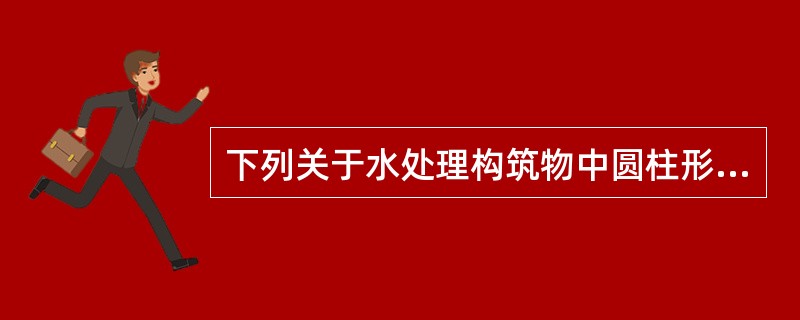 下列关于水处理构筑物中圆柱形混凝土池体结构施工说法正确的是（）。