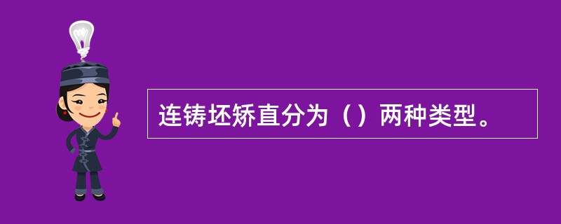 连铸坯矫直分为（）两种类型。
