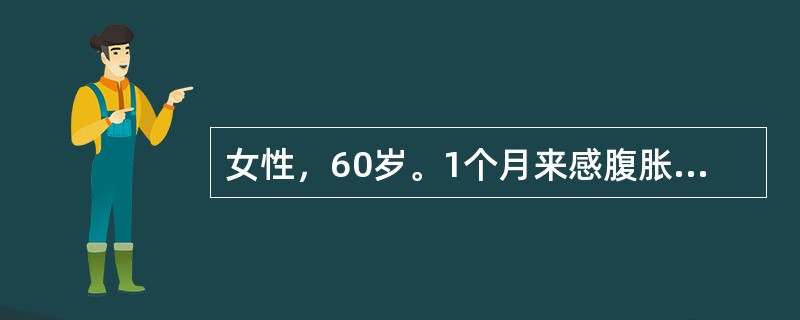 女性，60岁。1个月来感腹胀，胃纳不佳来诊。体重下降10kg，腹水呈血性，腹水A