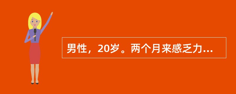 男性，20岁。两个月来感乏力、食欲减退，右上腹隐痛就诊。肝功能检查ALT60U，