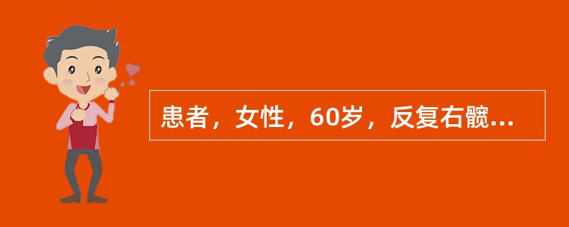 患者，女性，60岁，反复右髋关节疼痛3个月余，体检右髋关节压痛明显，临床上怀疑股