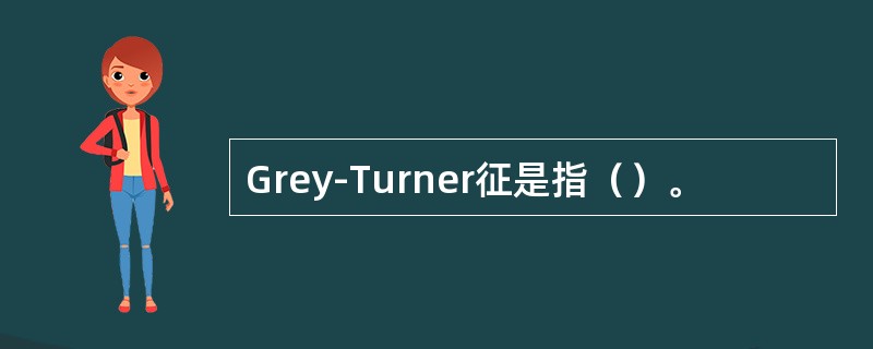 Grey-Turner征是指（）。