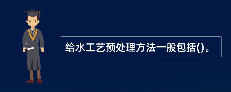 给水工艺预处理方法一般包括()。