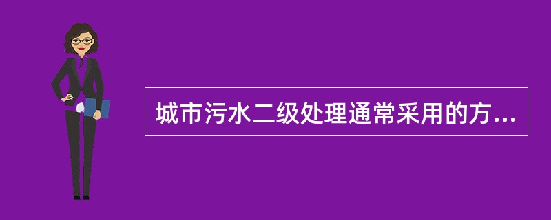 城市污水二级处理通常采用的方法是微生物处理法，具体方式又主要分为：()。