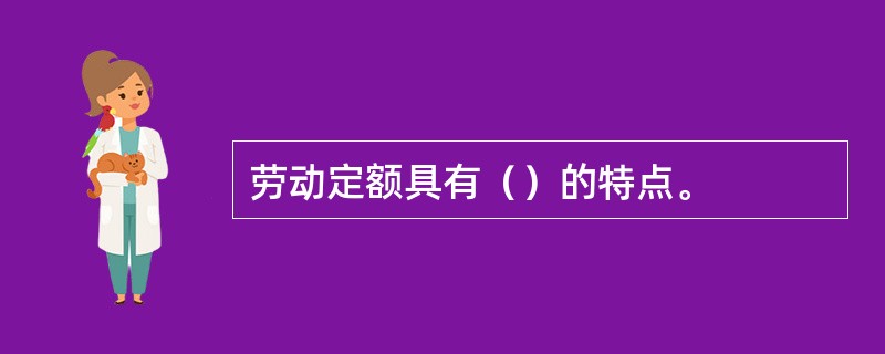 劳动定额具有（）的特点。