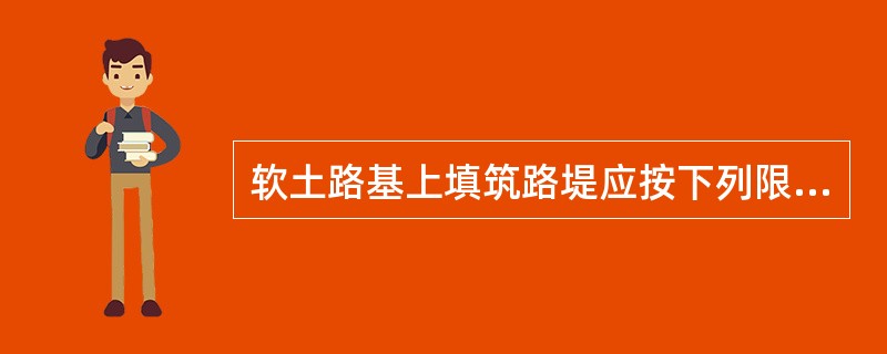 软土路基上填筑路堤应按下列限值辅助控制填筑速率：边桩水平位移量每天不得大于（），