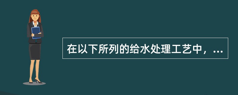 在以下所列的给水处理工艺中，（）是处理高浊度水的常用工艺流程。
