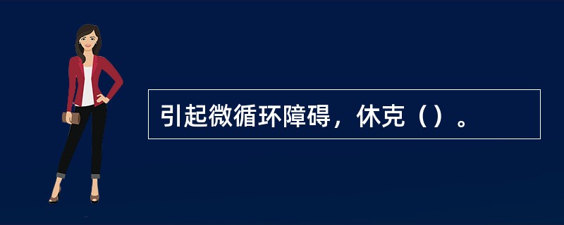 引起微循环障碍，休克（）。