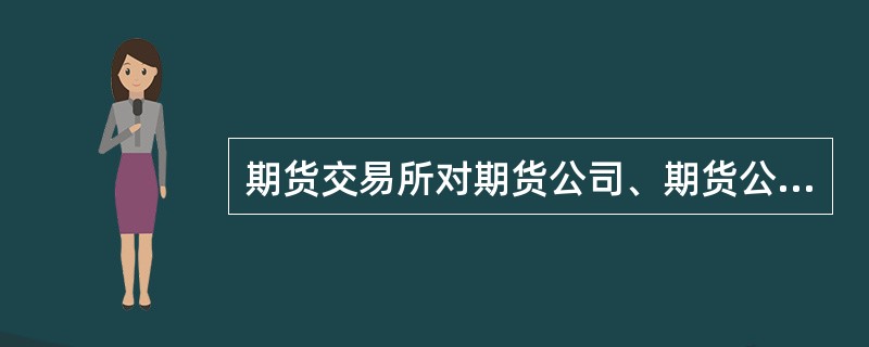 期货交易所对期货公司、期货公司对客户未按期货交易所交易规则规定或者期货经纪合同约