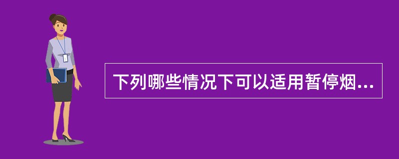 下列哪些情况下可以适用暂停烟草专卖业务、进行整顿，直至取消其从事烟草专卖业务的资