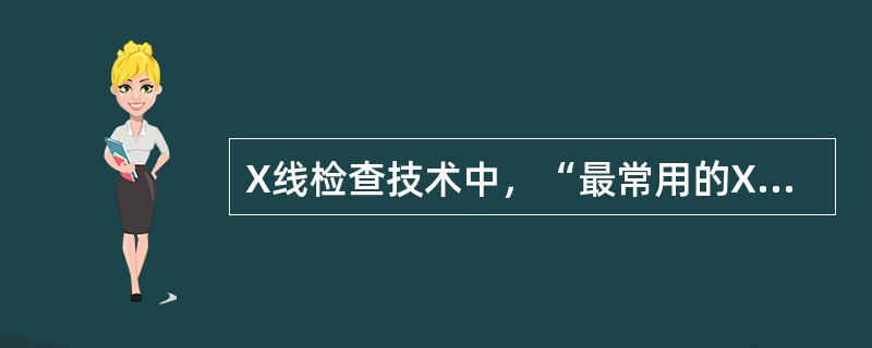 X线检查技术中，“最常用的X线技术。不用造影剂所摄照片称为平片，常需做互相垂直的