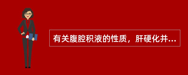 有关腹腔积液的性质，肝硬化并发自发性腹膜炎（）。