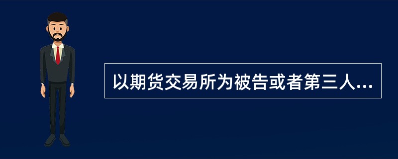 以期货交易所为被告或者第三人的因期货交易所履行职责引起的商事案件，由期货交易所所