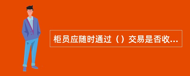 柜员应随时通过（）交易是否收到大额支付系统查询。