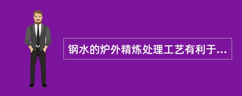 钢水的炉外精炼处理工艺有利于连铸提高拉速。