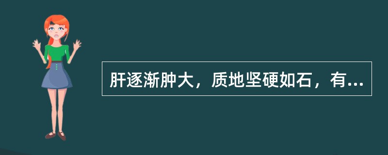 肝逐渐肿大，质地坚硬如石，有结节，最常见于（）。