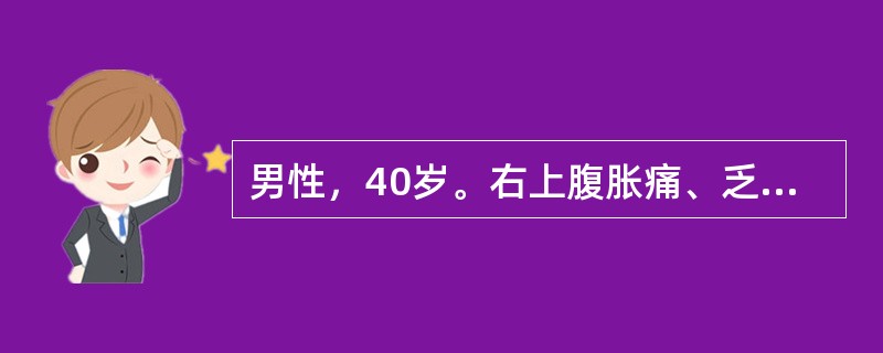 男性，40岁。右上腹胀痛、乏力、食欲减退2个月就诊。体检：肝肋下3cm，质硬，脾