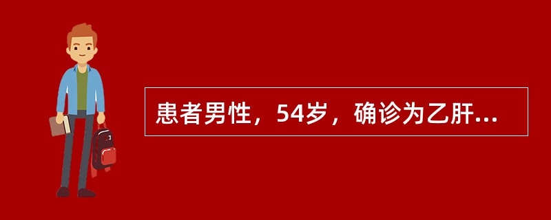 患者男性，54岁，确诊为乙肝后肝硬化6年，腹胀伴双下肢水肿1个月，加重伴无尿2天