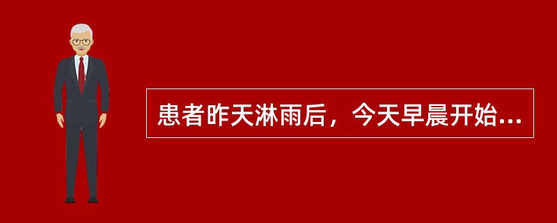 患者昨天淋雨后，今天早晨开始打喷嚏、鼻塞、流清涕、头痛，检查见鼻黏膜急性充血，双