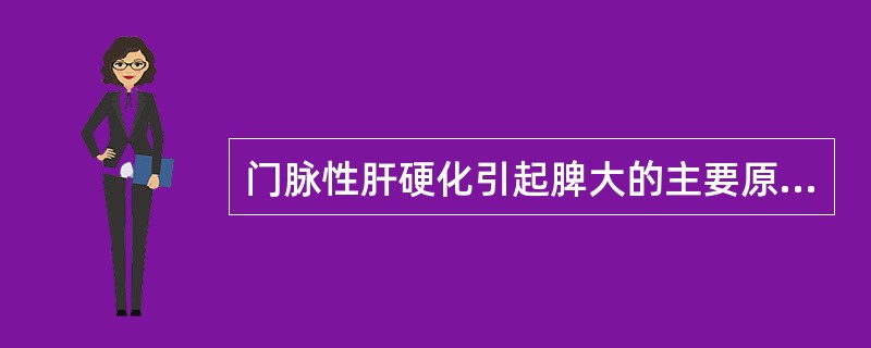 门脉性肝硬化引起脾大的主要原因（）。