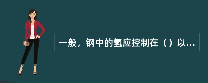 一般，钢中的氢应控制在（）以下。