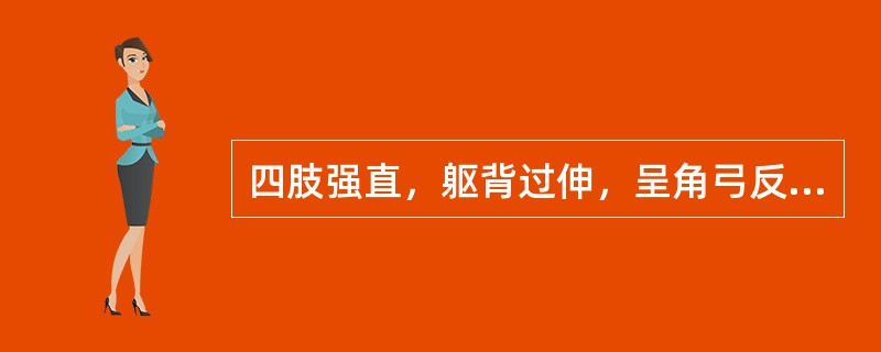 四肢强直，躯背过伸，呈角弓反张状，称为（）