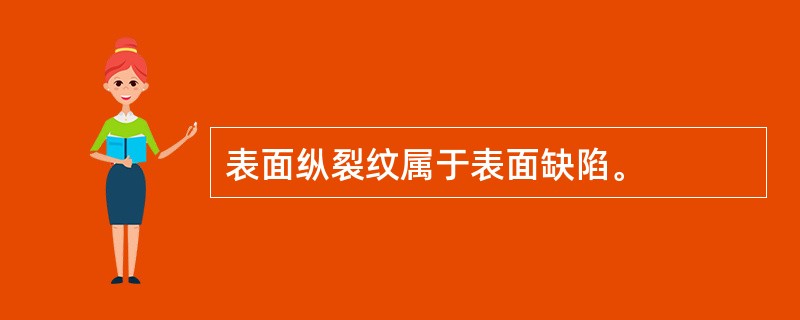 表面纵裂纹属于表面缺陷。