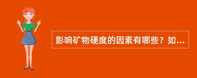 影响矿物硬度的因素有哪些？如何才能较准确地获得矿物的硬度？