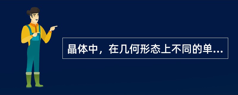 晶体中，在几何形态上不同的单形共有（）种。