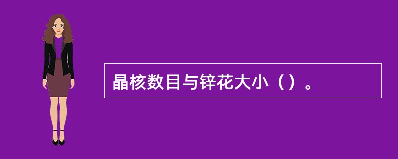 晶核数目与锌花大小（）。