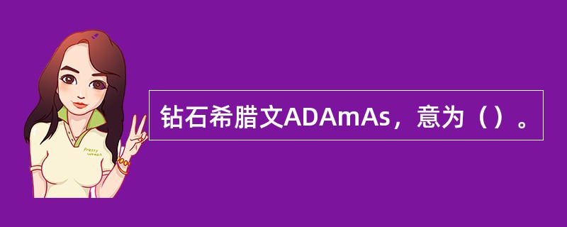 钻石希腊文ADAmAs，意为（）。