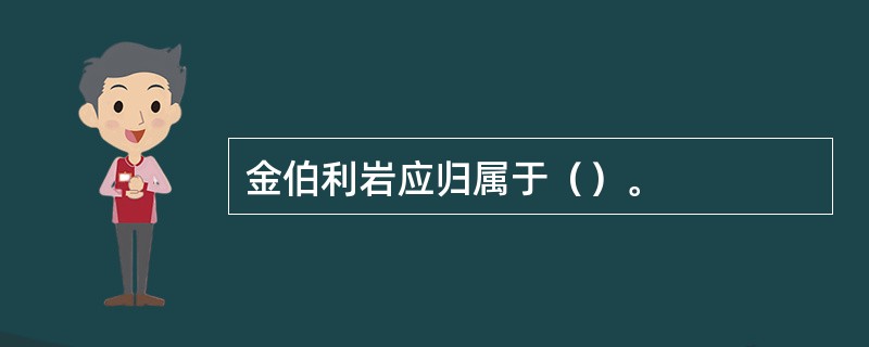 金伯利岩应归属于（）。