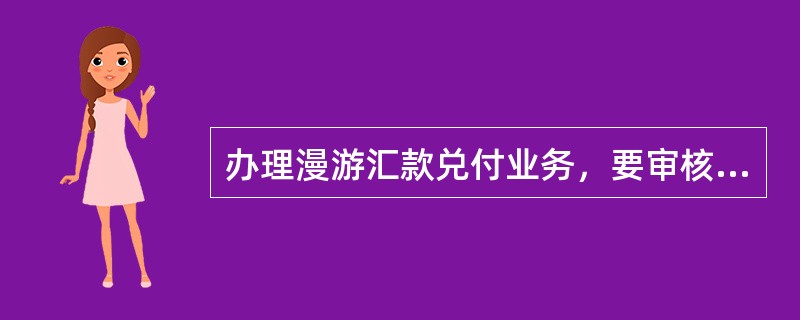 办理漫游汇款兑付业务，要审核申请书要素填写是否齐全，业务类型是否选择（），漫游汇